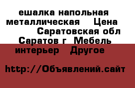 Bешалка напольная, металлическая  › Цена ­ 11 000 - Саратовская обл., Саратов г. Мебель, интерьер » Другое   